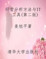 经营分析方法与IT 工