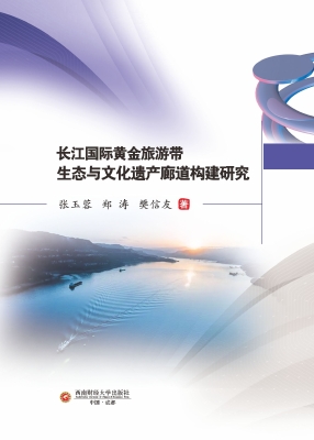 长江国际黄金旅游带生
