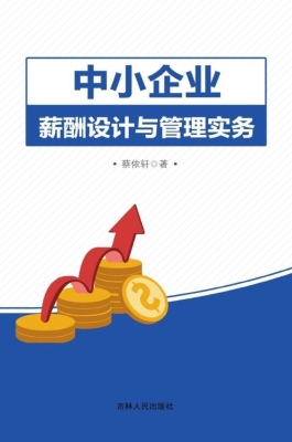 中小企业薪酬设计与管