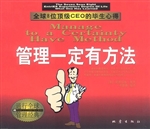 管理一定有方法——全