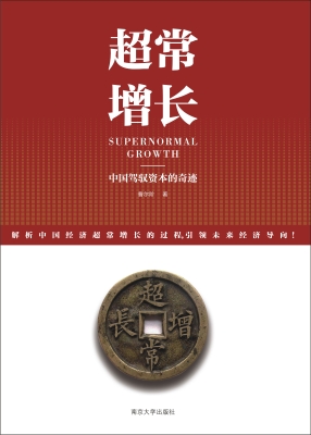 超常增长——中国驾驭