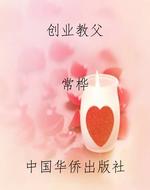 创业教父