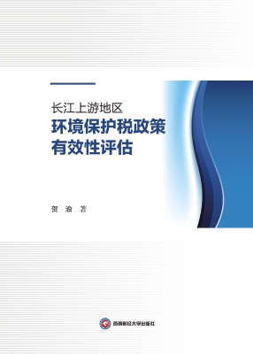 长江上游地区环境保护