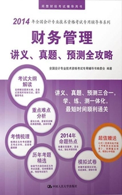 财务管理讲义、真题、