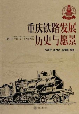 重庆铁路发展：历史与愿