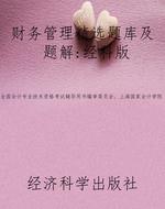 财务管理精选题库及题