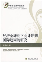 经济全球化下会计准则