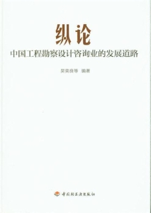 纵论中国工程勘察设计
