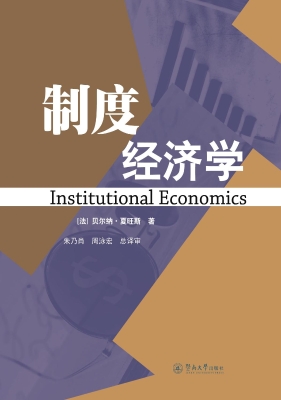 制度经济学
