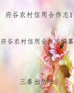 府谷农村信用合作志1