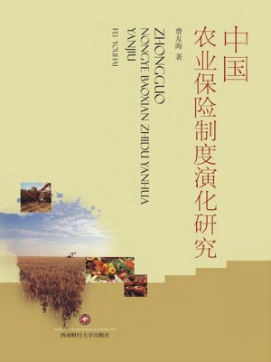 中国农业保险制度演化