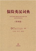 保险英汉词典（简体版）