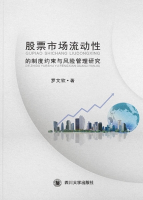 股票市场流动性的制度
