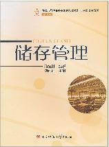 储存管理