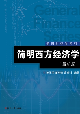 简明西方经济学