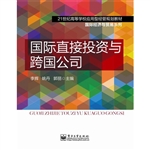 国际直接投资与跨国公