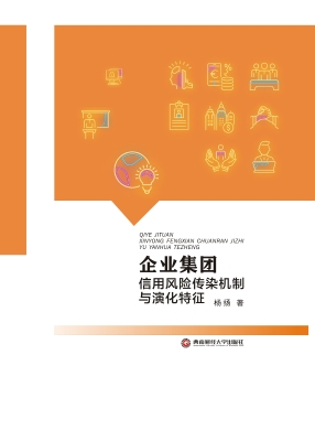 企业集团信用风险传染