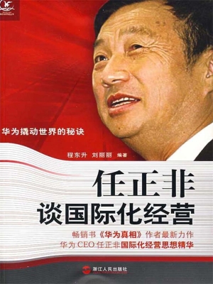 任正非谈国际化经营