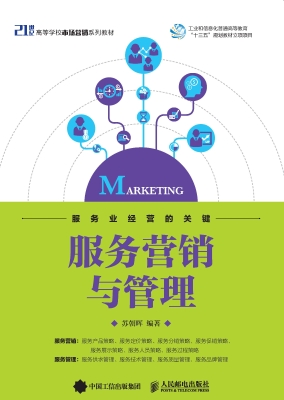 服务营销与管理