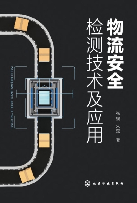 物流安全检测技术及应