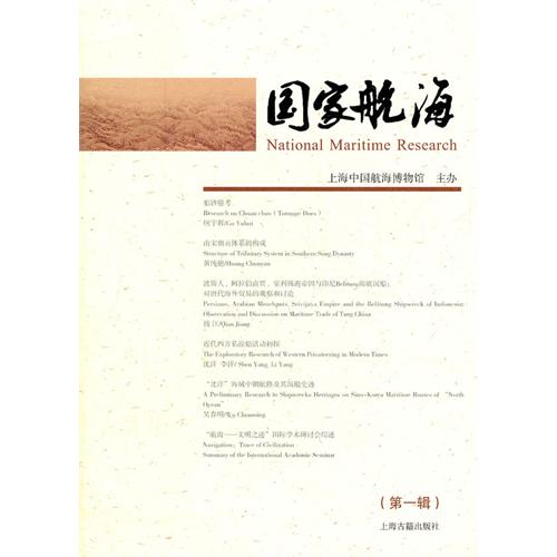 国家航海（第一辑）