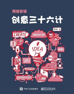 网络营销创意三十六计