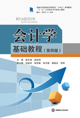会计学基础教程