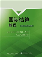 国际结算教程