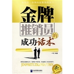 金牌推销员的成功话术
