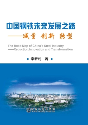 中国钢铁未来发展之路