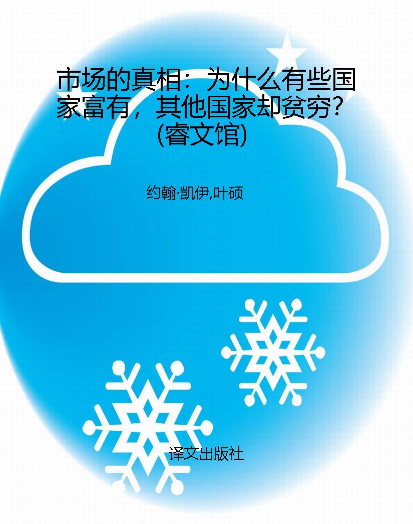 市场的真相：为什么有些