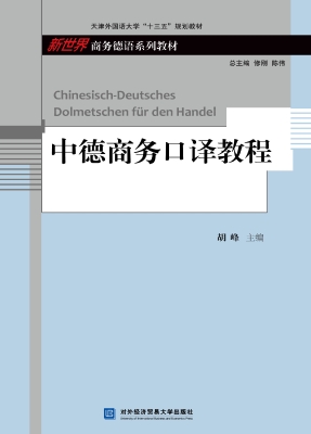 中德商务口译教程