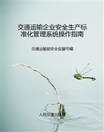 交通运输企业安全生产