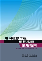 电网检修工程预算定额