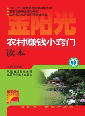 农村赚钱小窍门读本
