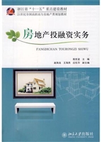 房地产投融资实务