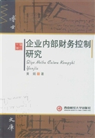 企业内部财务控制研究