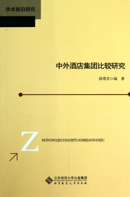 中外酒店集团比较研究