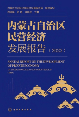内蒙古自治区民营经济