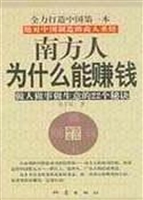 南方人为什么能赚钱—