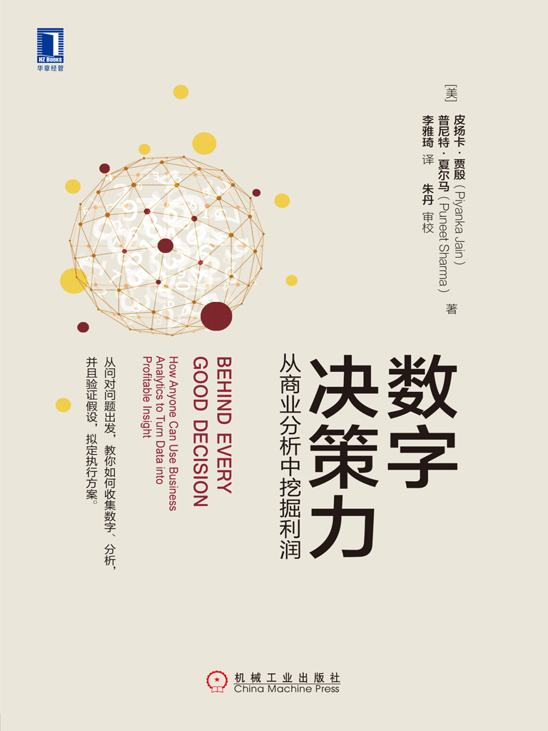 数字决策力：从商业分析