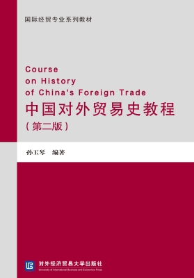 中国对外贸易史教程