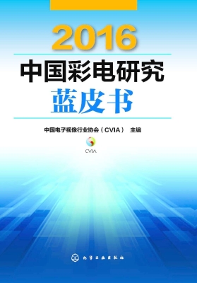 2016中国彩电研究蓝皮