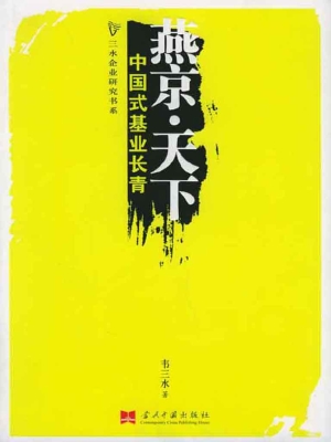 燕京·天下——中国式