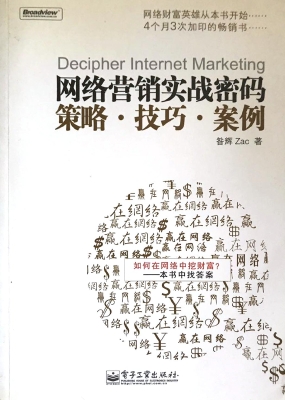 网络营销实战密码——