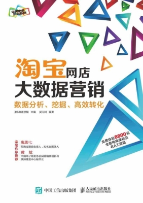 淘宝网店大数据营销—