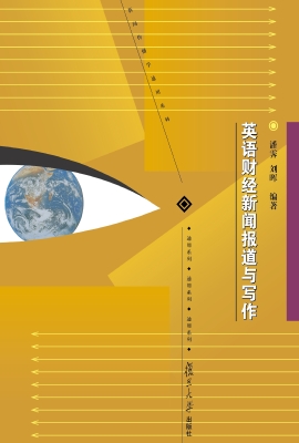 英语财经新闻报道与写