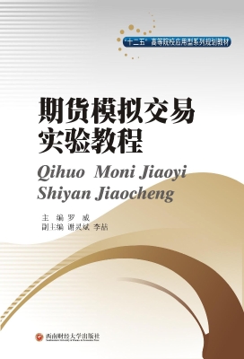期货模拟交易实验教程