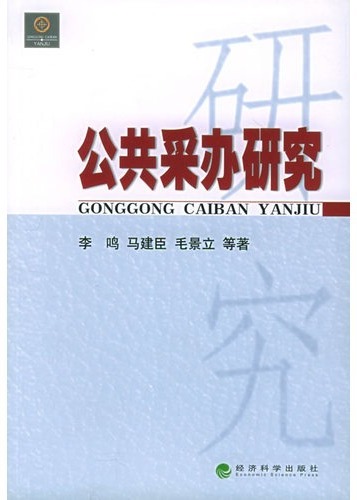 公共采办研究