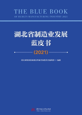 湖北省制造业发展蓝皮